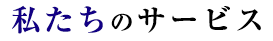 私たちのサービス