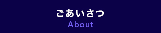 ごあいさつ